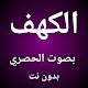 Download سورة الكهف الحصري استماع وقراءة لا نت For PC Windows and Mac 1.0