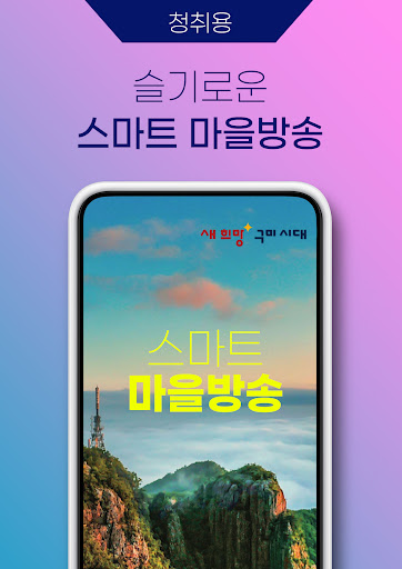 Android application 구미시 스마트마을방송(청취용) screenshort