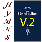 Thai Hymns V.2 เพลงแห่งชีวิตคริสเตียน