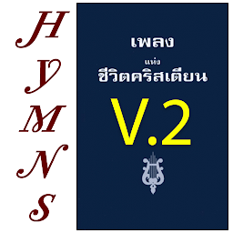 Изображение на иконата за Thai Hymns  เพลงชีวิตคริสเตียน