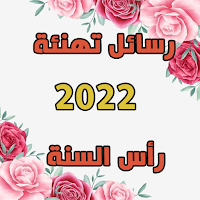 رسائل رأس السنة 2022 - تهنئة