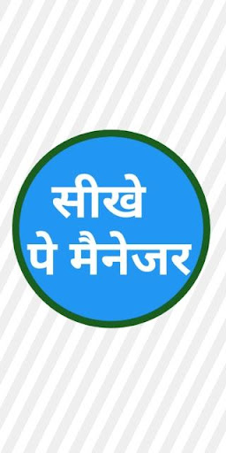 Android application सीखे पे मैनेजर - Paymanager He screenshort