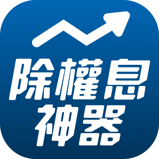 權證小哥-除權息獲利神器 logo