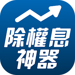 權證小哥-除權息獲利神器
