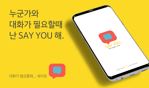 Android application SayYou screenshort