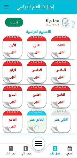 إجازات العام الدراسي .. Screen 2