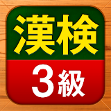 漢検3級 無料！漢字検定問題集 icon