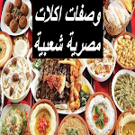 Cover Image of Télécharger وصفات اكلات مصرية شعبية  APK