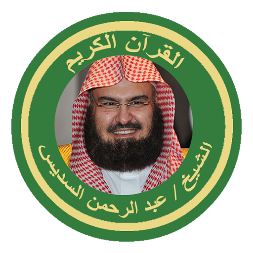 الشيخ السديس القرآن كاملا logo