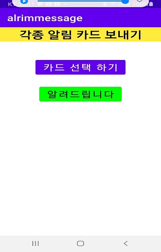 Android application 알림 카드 보내기- 메시지 보내기 screenshort