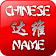 My Chinese Name icon