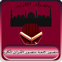 Mansour Gomaa Mansour Al-Quran