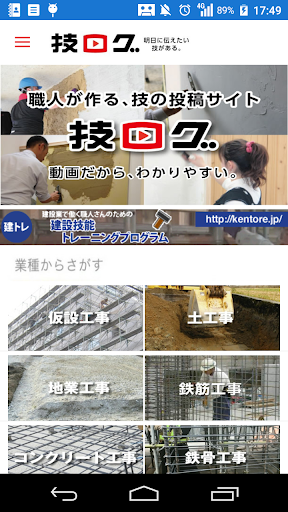 Android application 技ログ -建設技能ＤＮＡ伝承 -職人の技を動画で学べる screenshort