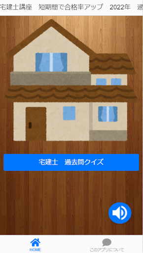Android application 宅建士講座　最短で合格率アップ　2022　過去問 screenshort