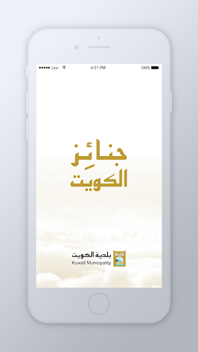 جنائز الكويت screenshot 2