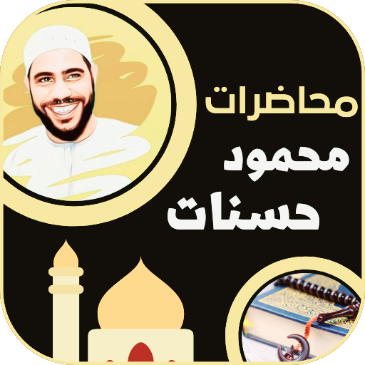 جميع خطب محمود حسنات مؤثرة logo