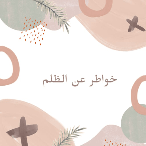 خواطر عن الظلم