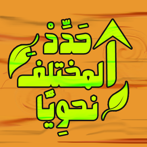 لعبة حدد المختلف نحويا وصرفيا logo