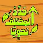 Cover Image of डाउनलोड لعبة حدد المختلف نحويا  APK