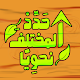com.alnahw.arabgrammarcompetition Descarga en Windows