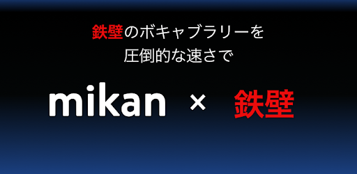 Mikan 鉄壁 Google Play ನಲ ಲ ಅಪ ಲ ಕ ಶನ ಗಳ