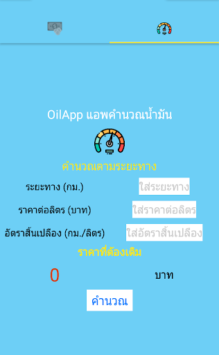 OilApp แอพคำนวณน้ำมัน Screen 2