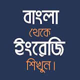 Spoken Bangla to English App icon