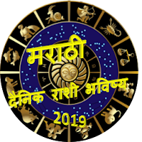 Marathi Rashi Bhavishya 2019