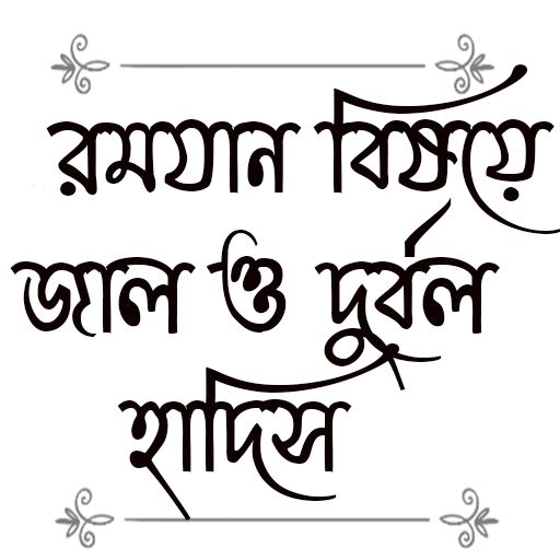 রমযান বিষয়ে জাল ও দুর্বল হাদিস logo