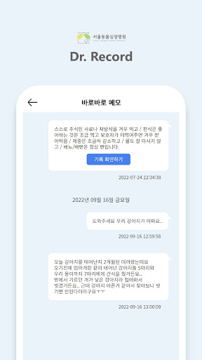 닥터레코드 (Dr. Record) - 서울동물심장병원 Screen 2