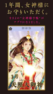 日本の女神様お守り手帳2023
