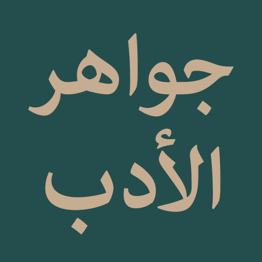 Jawahir al-Adab logo
