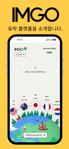 Android application IMGO - 유학 정보부터 유학원 연결까지 한 번에! screenshort