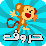 حروف الهجاء - Arabic alphabet icon