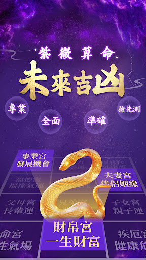 紫微斗數-八字命盤分析  線上姓名算命 Screenshot 1 - AppWisp.com