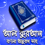 Al Quran- বাংলা আনুবাদ icon