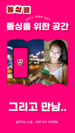Android application 돌싱콜 - 영상채팅 소개팅 만남 폰팅 랜덤 애인구하기 screenshort