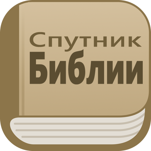 Спутник Библии: аудио и текст logo