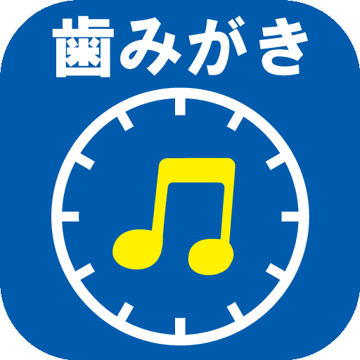 歯みがきタイマー♪（音楽でブラッシング） logo