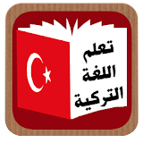 turkish تعلم اللغة التركية icon