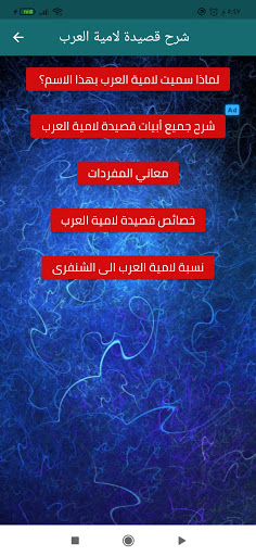 شرح قصيدة لامية العرب Screen 2