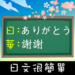 图标图片“日文很简单!”