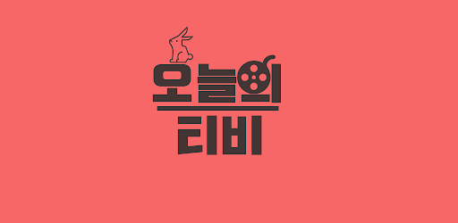 오늘의티비 - 티비다시보기 Screen 2