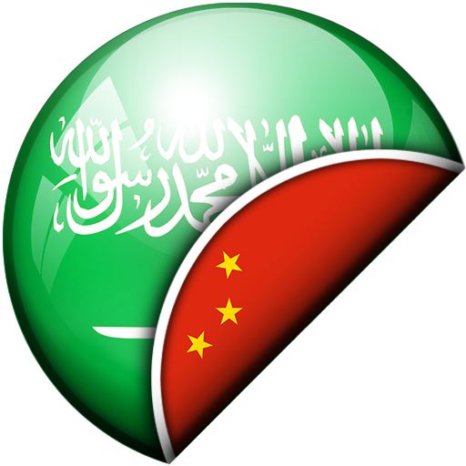 阿拉伯语 - 中文翻译 logo