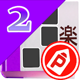パズパラ漢字ナンクロ２ icon