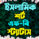 ইসলামিক শর্ট এসএমএস, স্ট্যাটাস, পোষ্ট Download on Windows