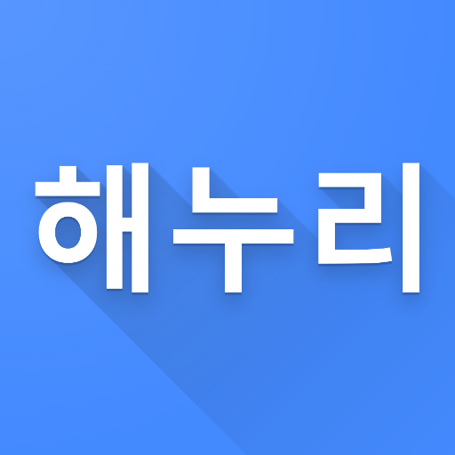 해누리 - (사)한국수산회