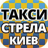 Стрела Такси Киев icon