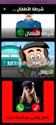 شرطة الأطفال مكالمة وهمية