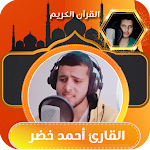 Cover Image of डाउनलोड القارئ احمد خضر | قران كريم  APK